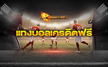 แทงบอลเครดิตฟรี